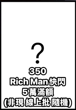 aespa Rich Man快閃隨機滿額卡