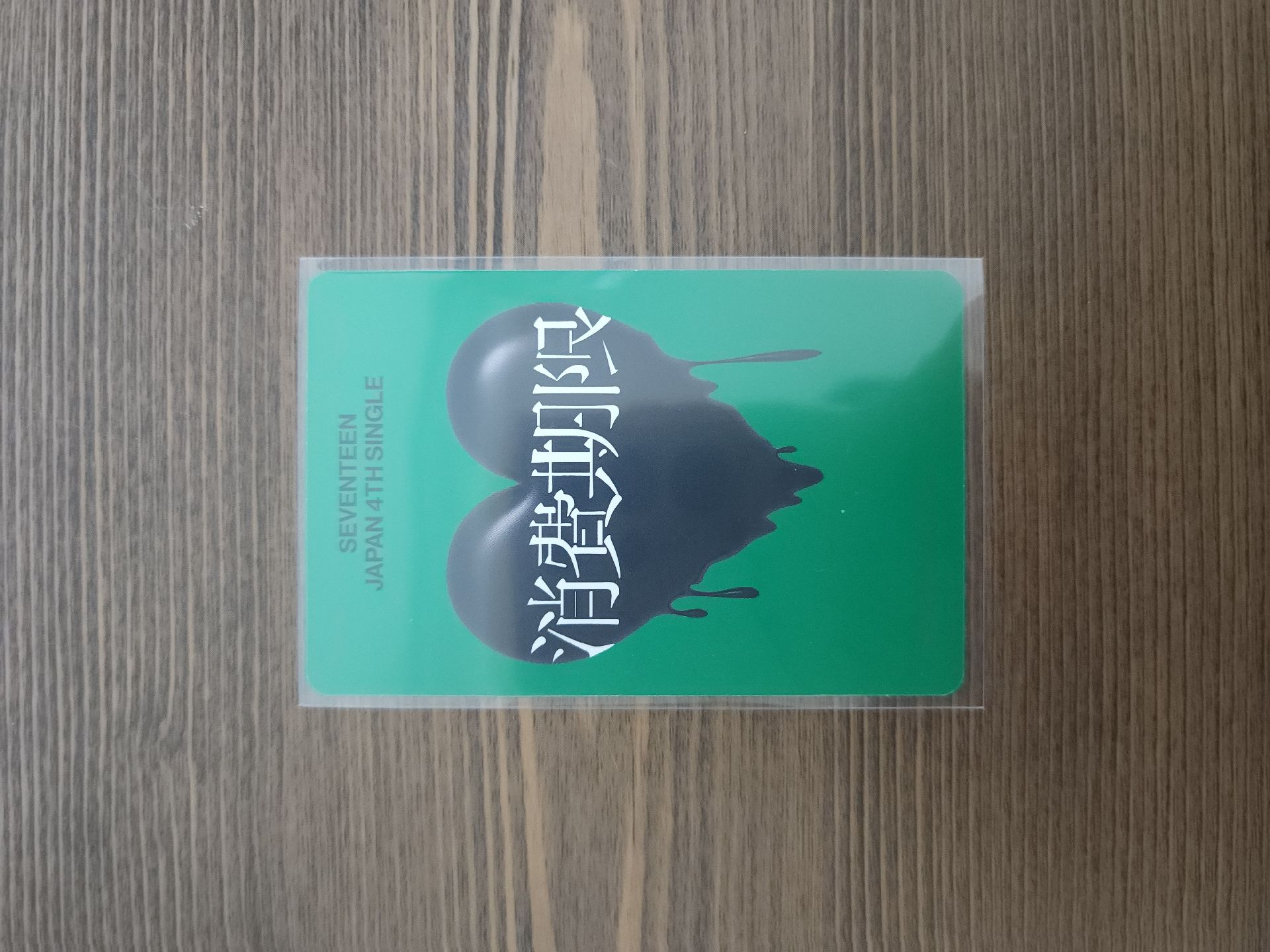 消費期限 專卡 初回B 寛