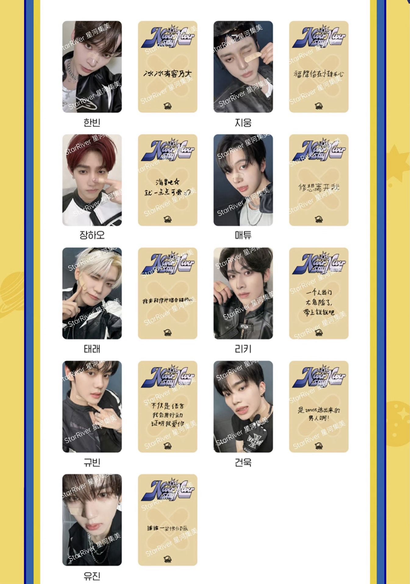 正規一 星河 創可貼（中背）昊/修/奎/雄/辰