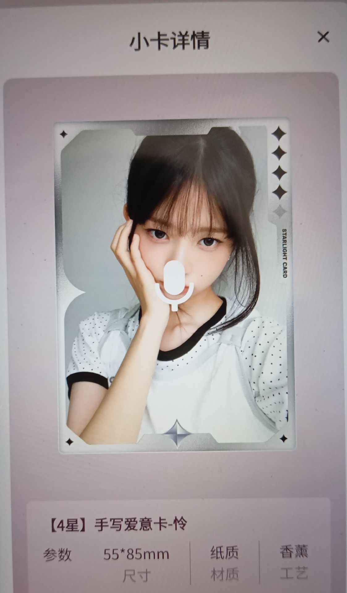 IVE星光卡四星香薰卡怜
