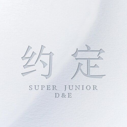SUPER JUNIOR D&E 中文單曲 《約定》