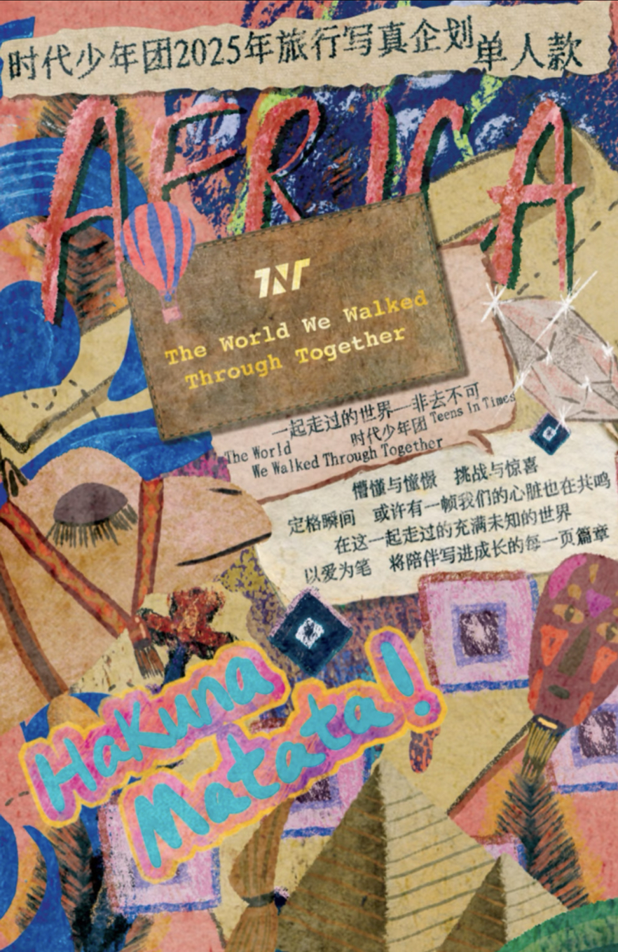 一起走過的世界-非去不可