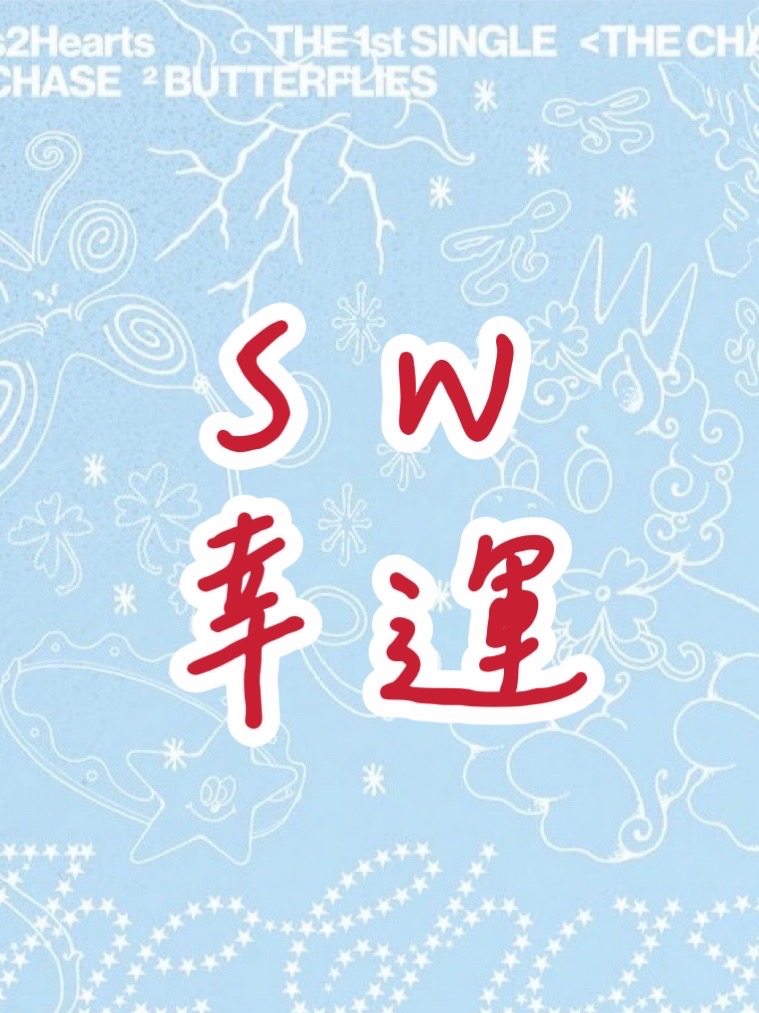 SW幸運
