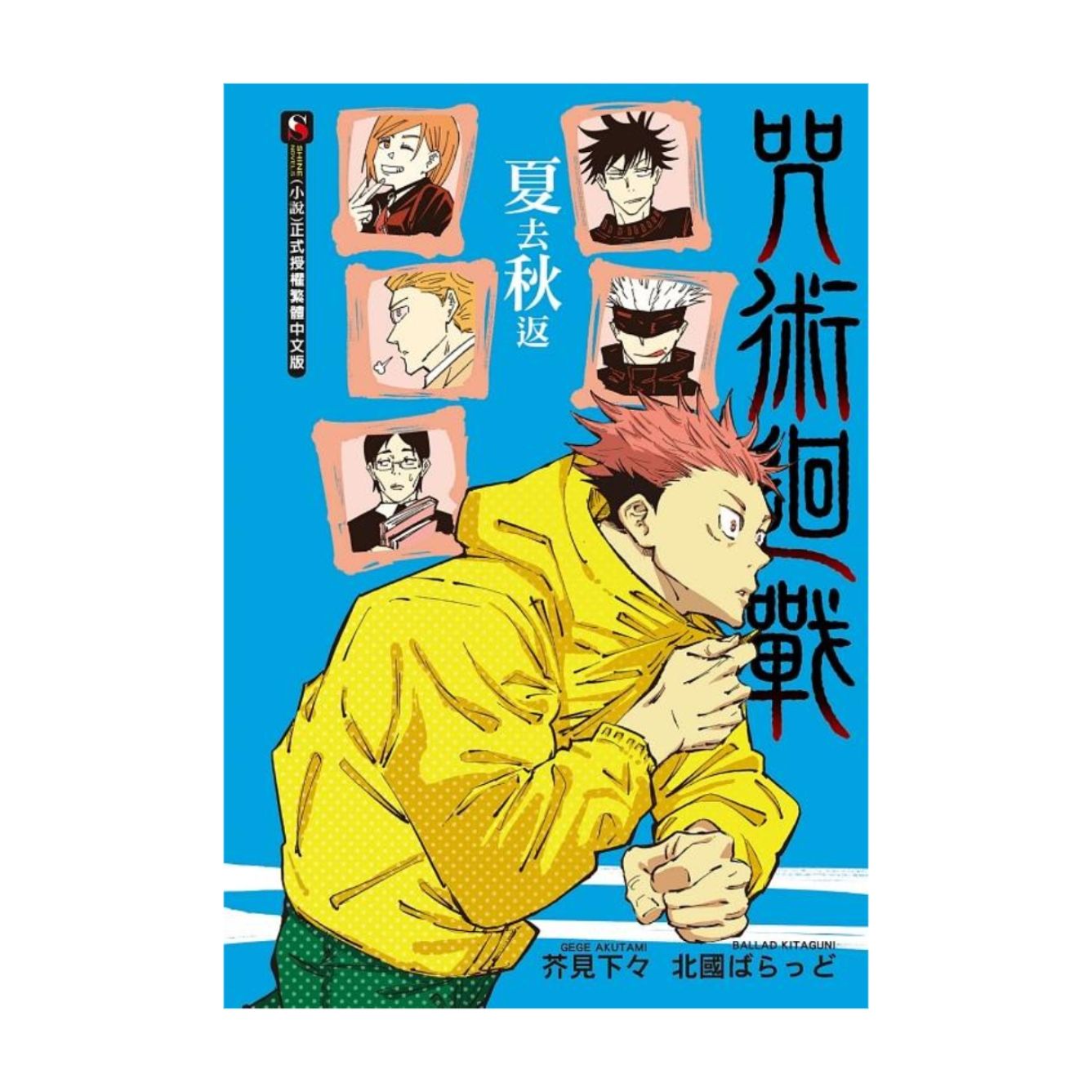 🎀 咒術 夏去秋返 小說