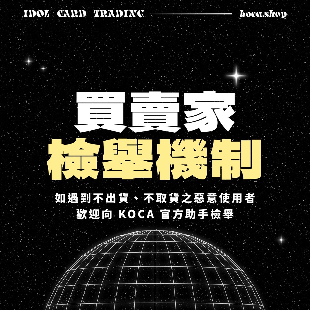 KOCA 買賣家檢舉機制