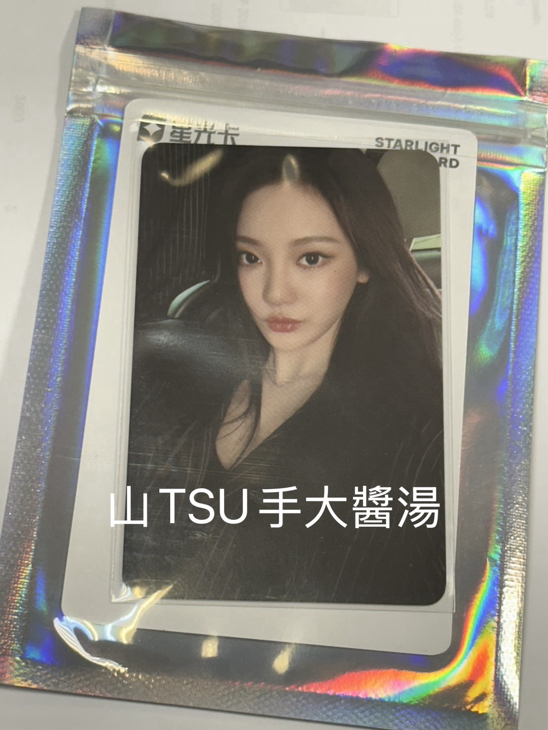Dirty Work 星光卡 NINGNING 二星