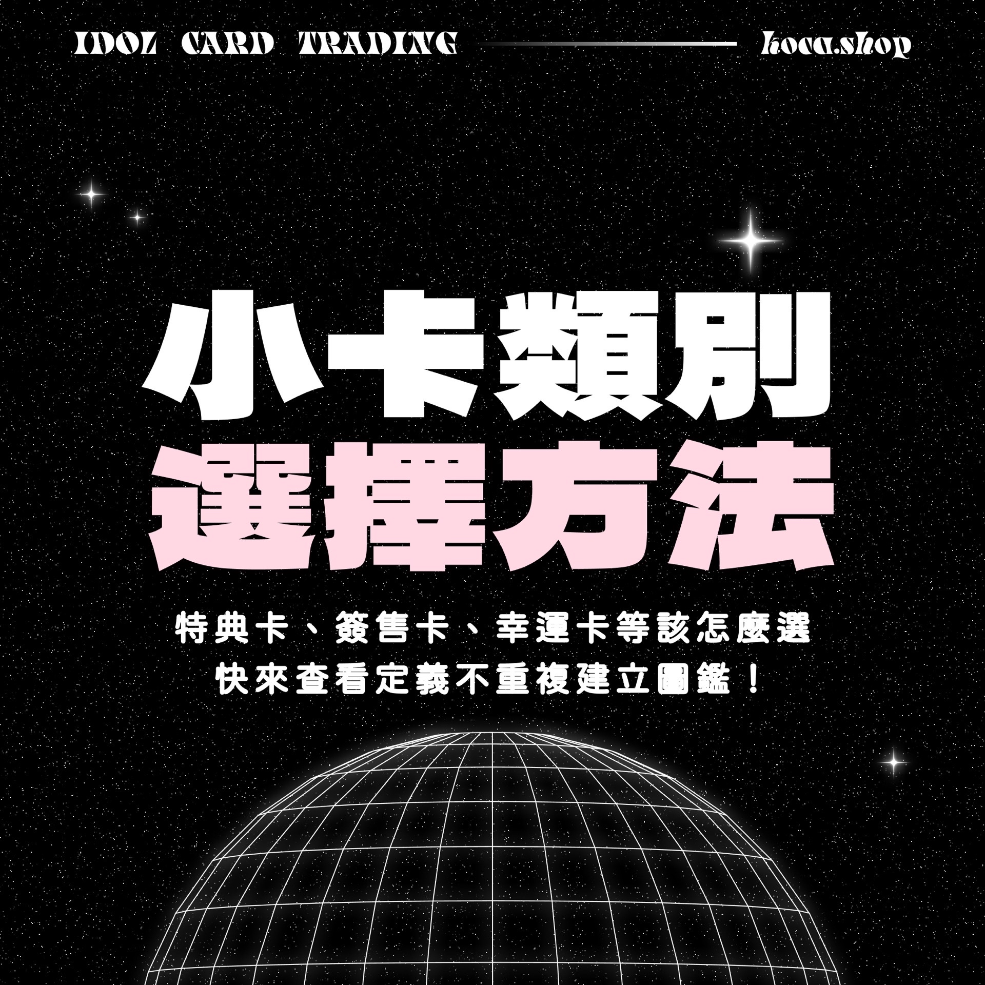小卡類別選擇指南：簽售卡、特典卡、幸運卡、抽選卡⋯！