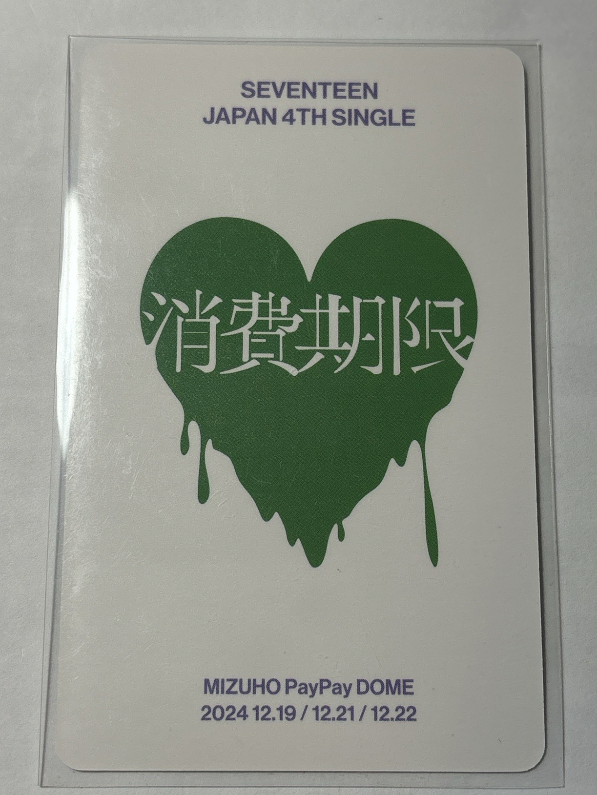 碩 消費期限 福岡場限