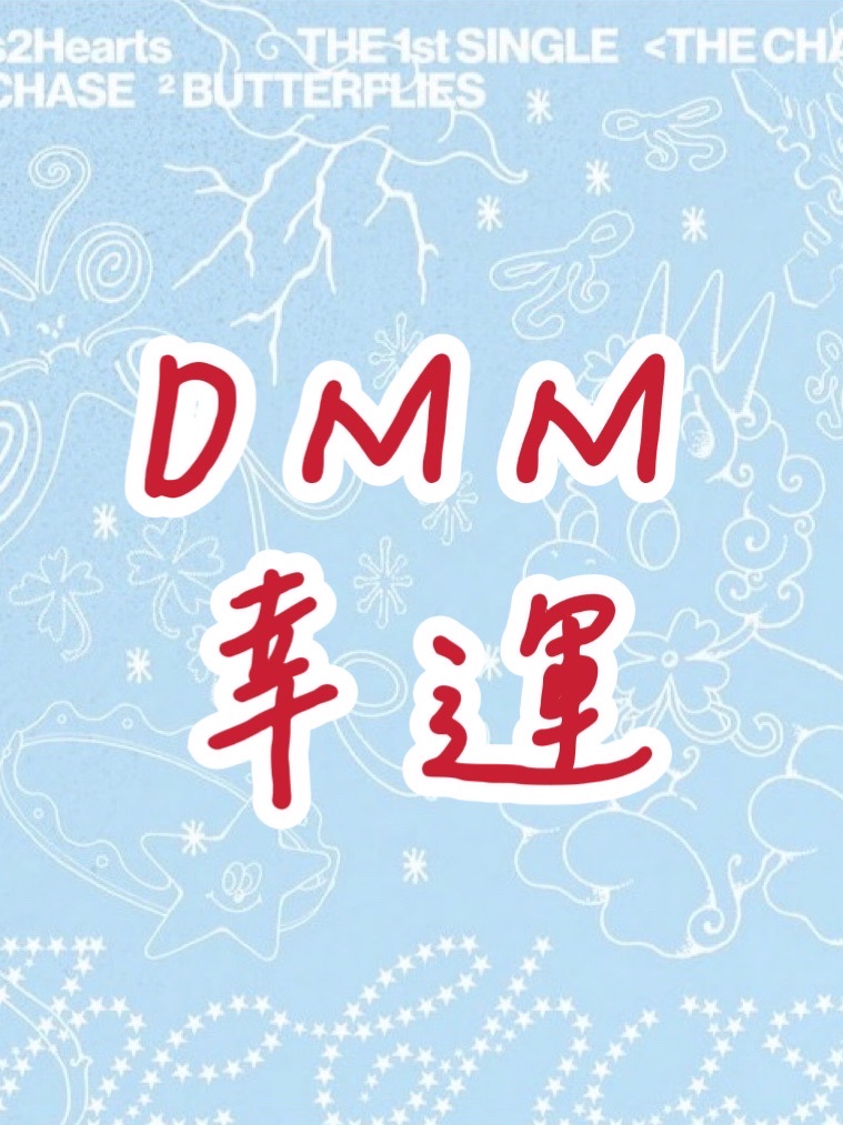 DMM幸運