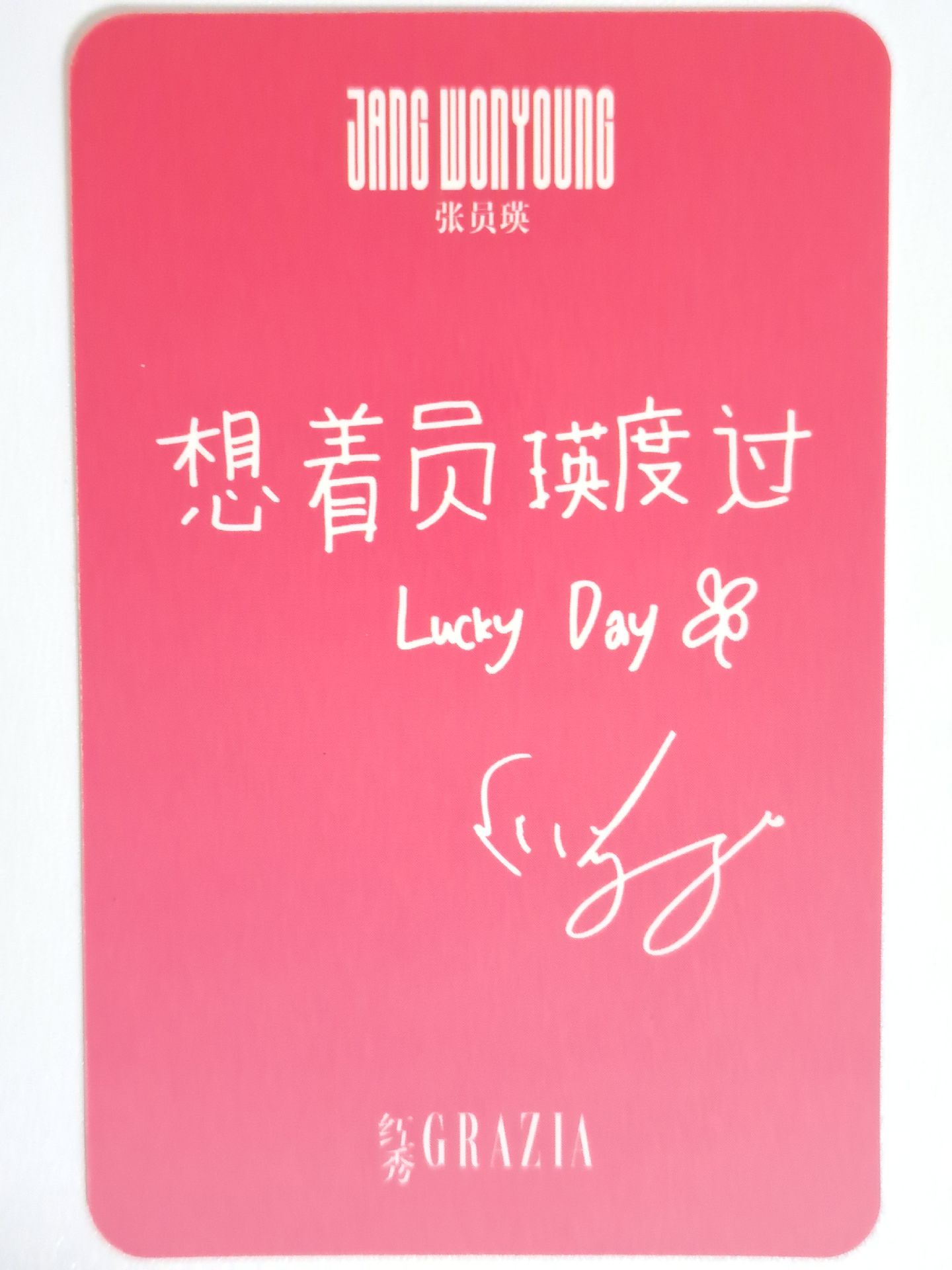 雜誌卡 紅秀雜誌卡員  想着员瑛度过lucky day
