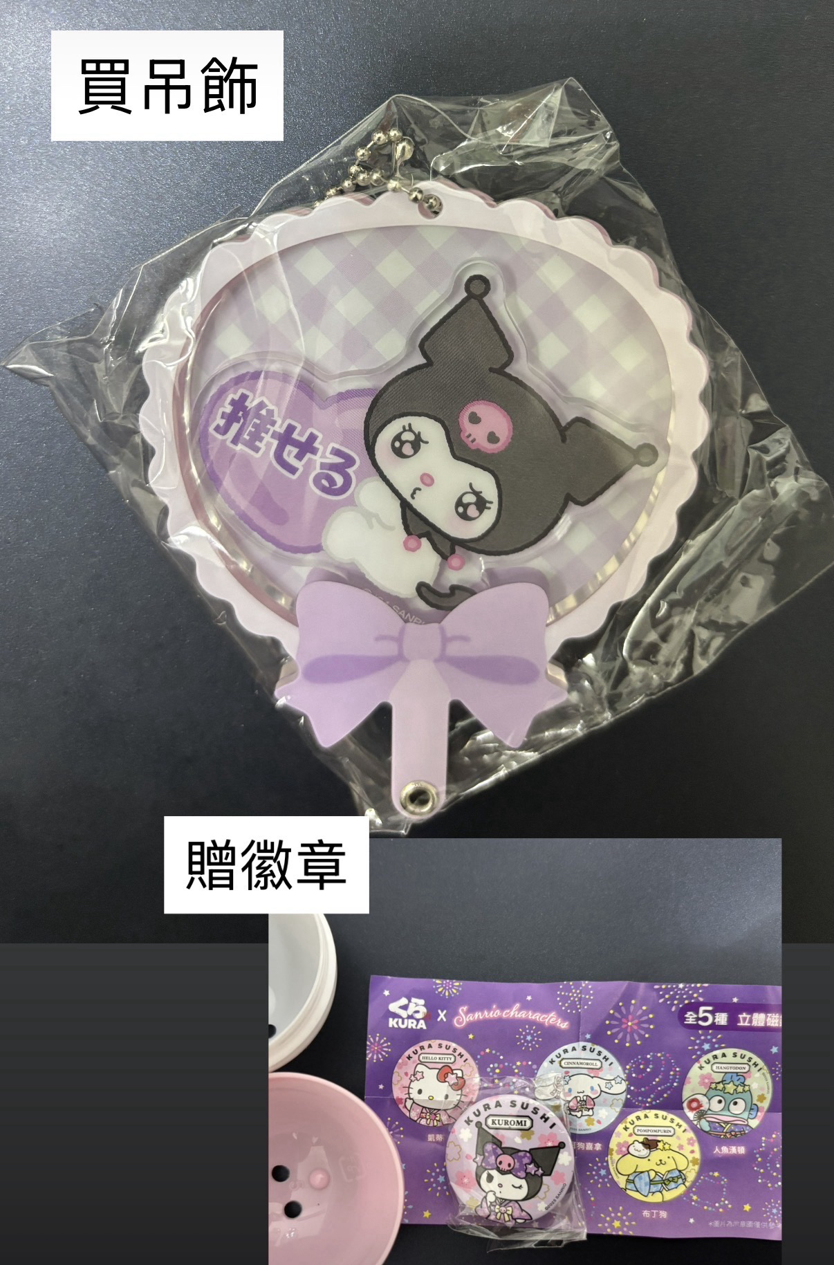 買吊飾贈徽章 三麗鷗 推し活盲盒確認款 藏壽司徽章 酷洛米