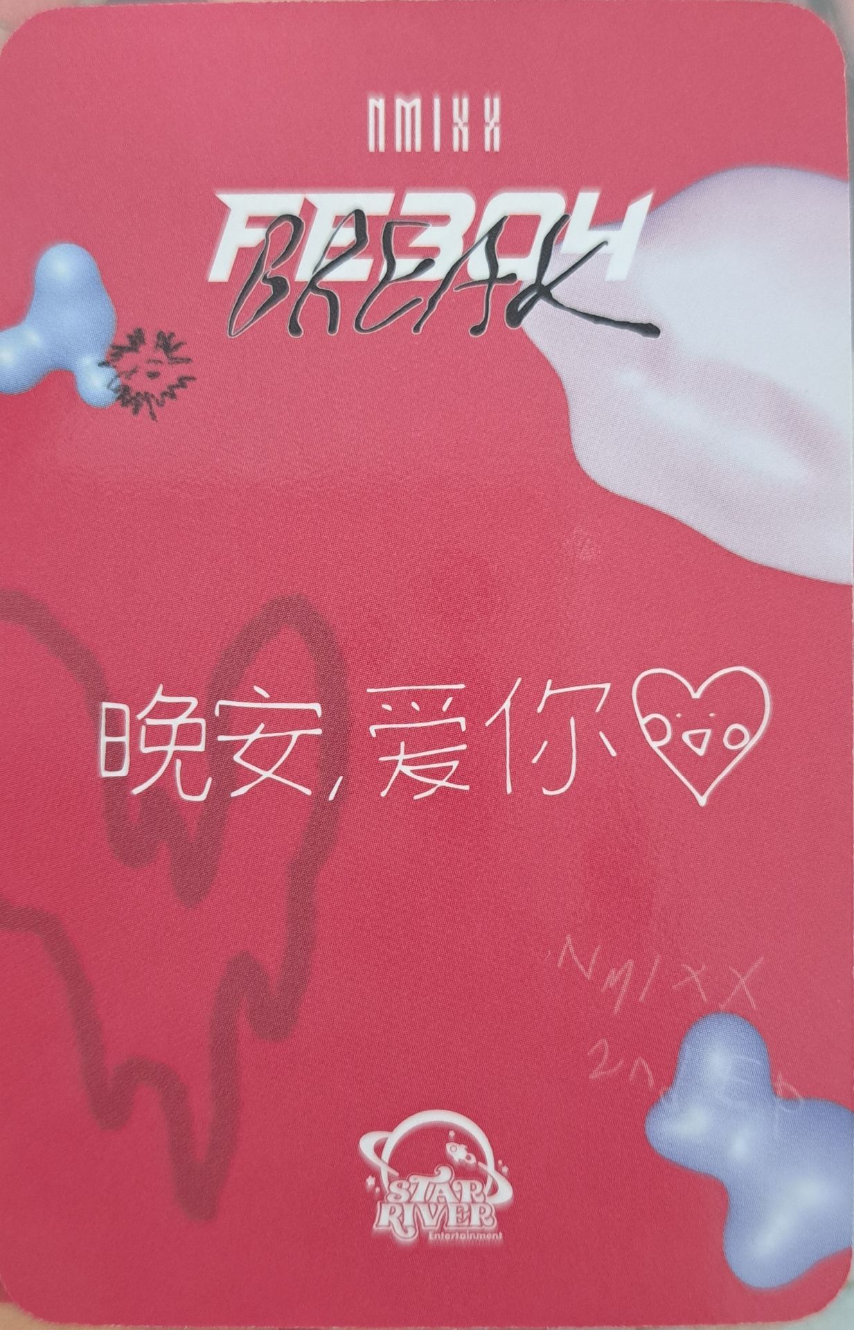 星河裴 中背：晚安 愛你♥︎