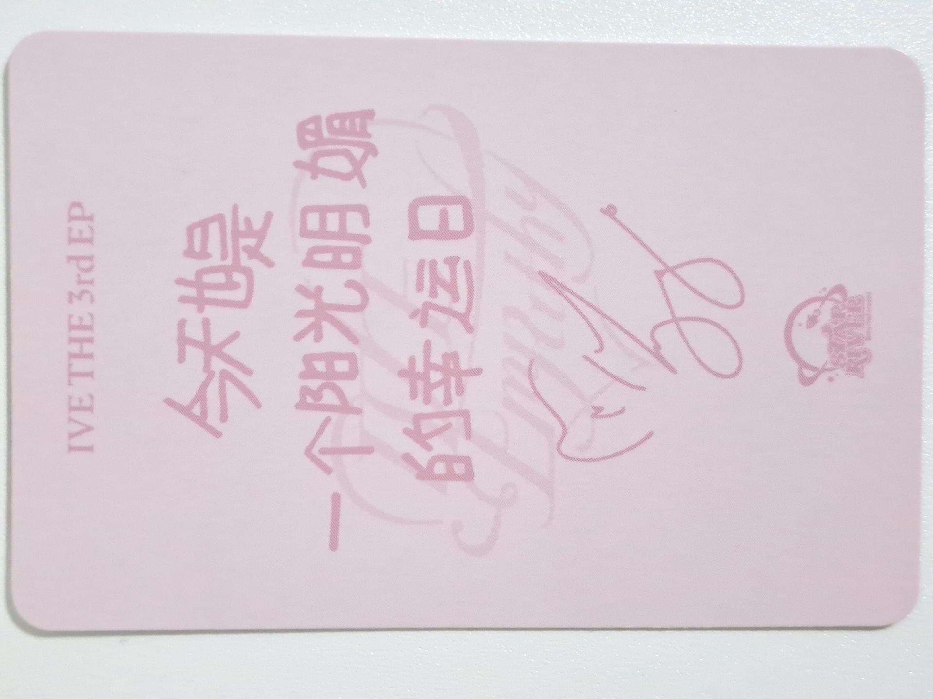 IVE EMPATHY sr 3.0 簽售卡 員 今天也是一个阳光明媚的幸运日