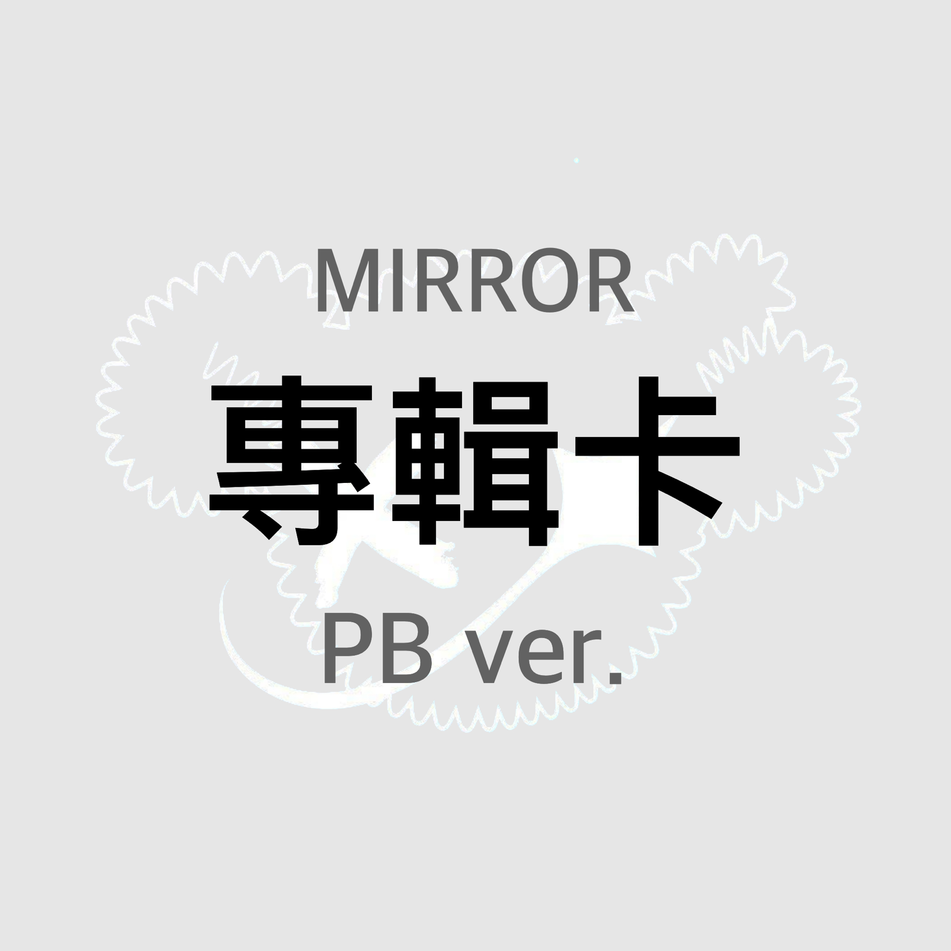 專輯卡 PB ver.