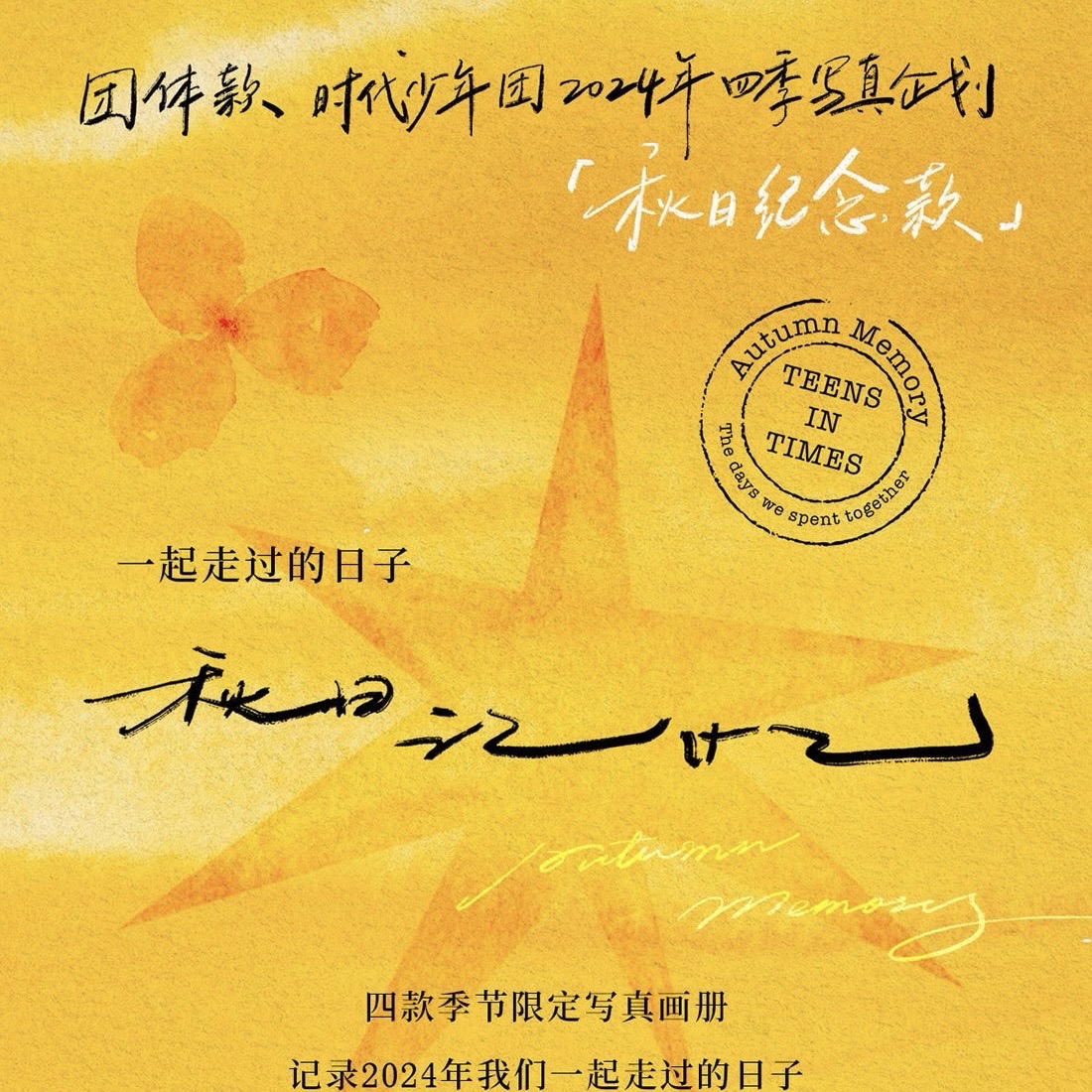 《一起走過的日子》—秋日紀念款《秋日記憶》