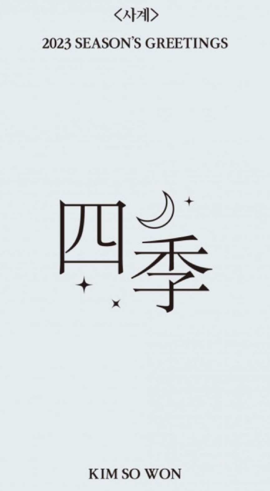 2023 season of greeting 四季