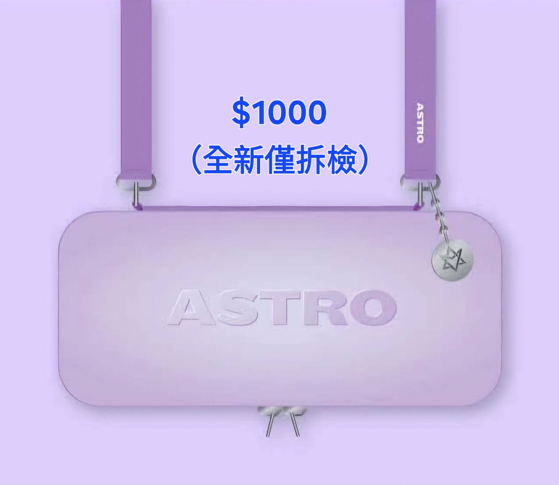 ASTRO 手燈硬殼包