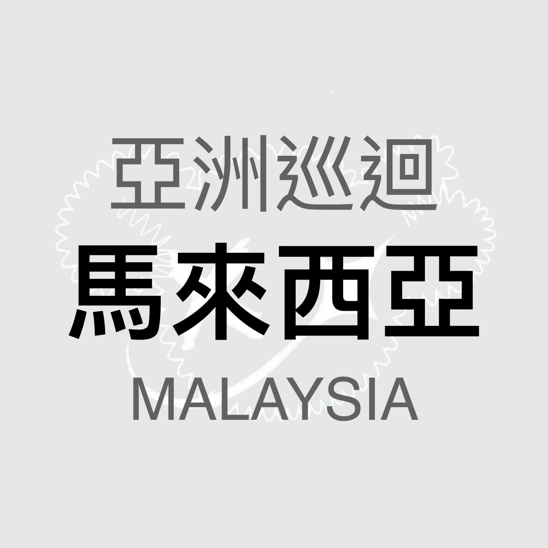 馬來西亞 ver.