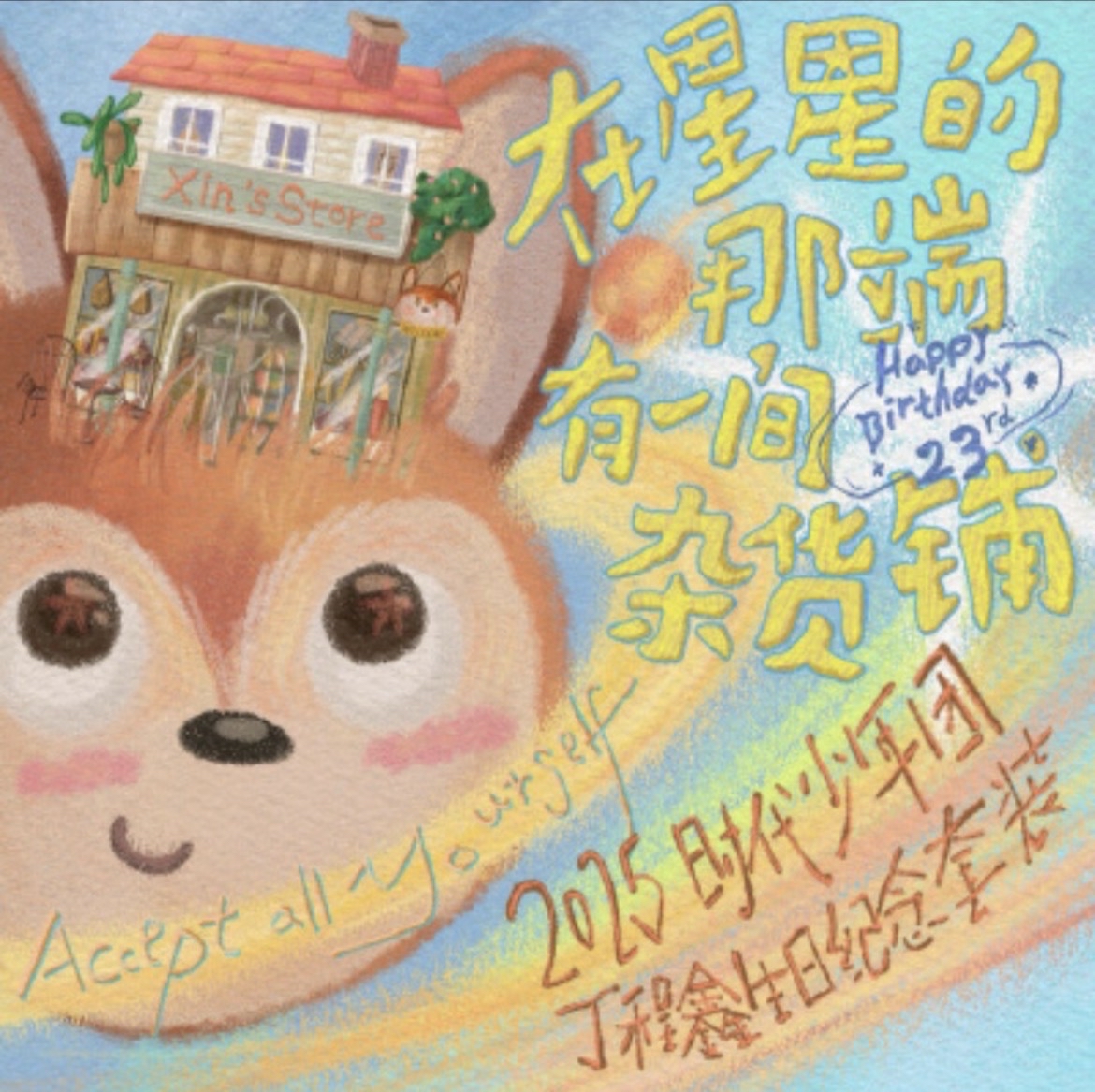 丁程鑫2025生日紀念套裝