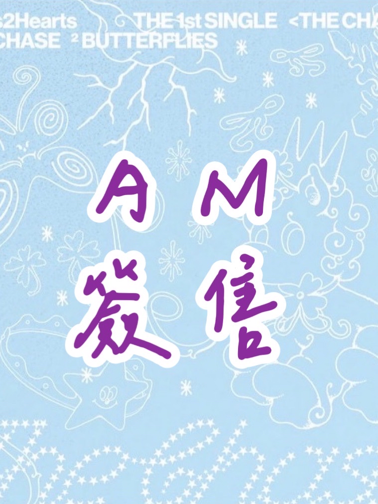 AM簽售