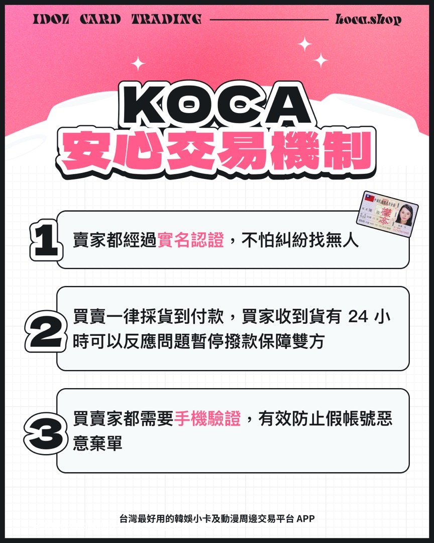 KOCA 安心交易機制