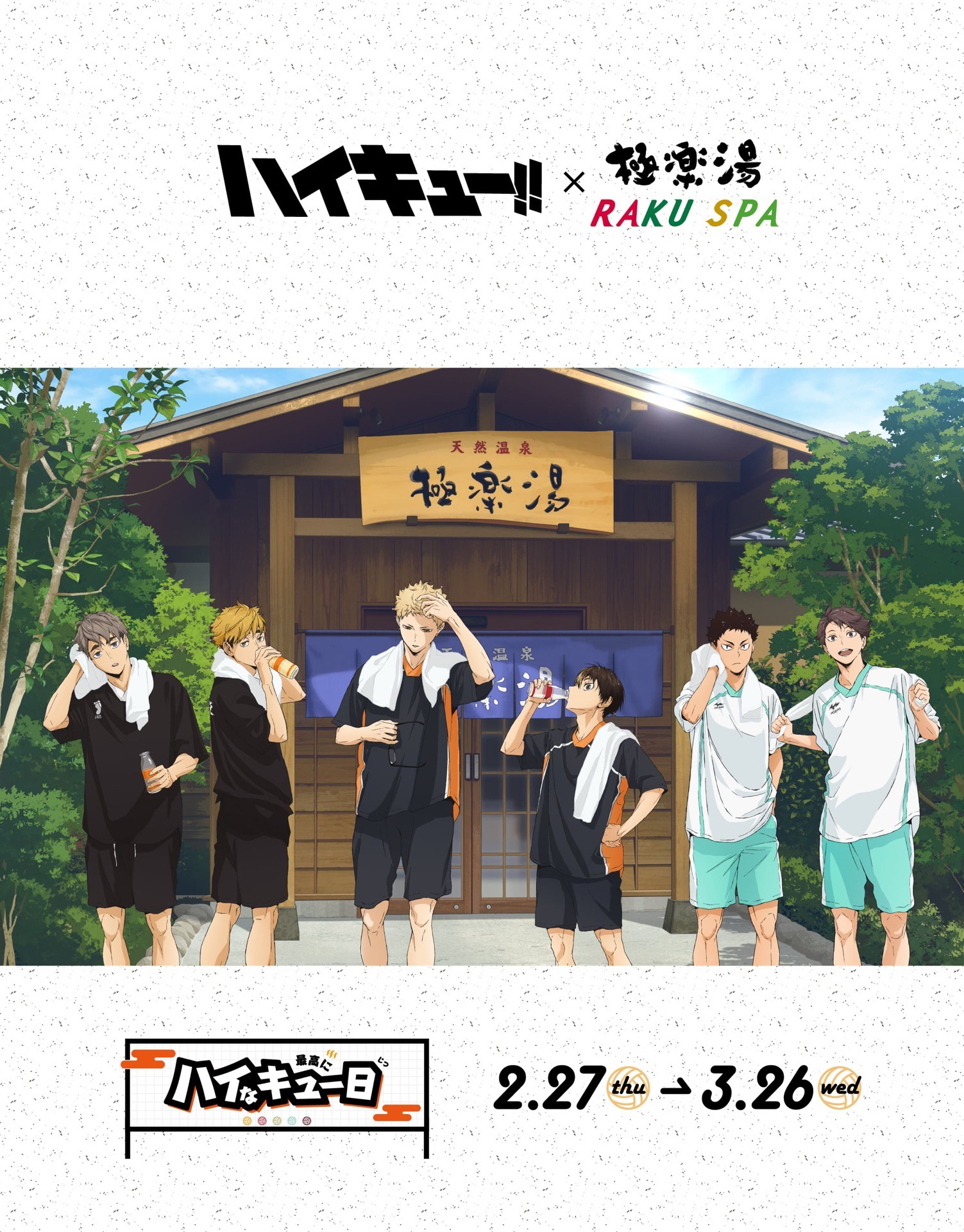 排球少年 x 極樂湯