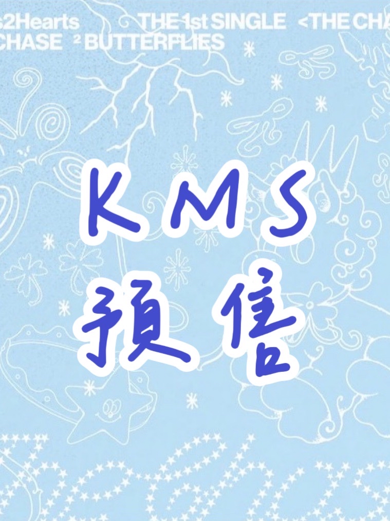 KMS預售