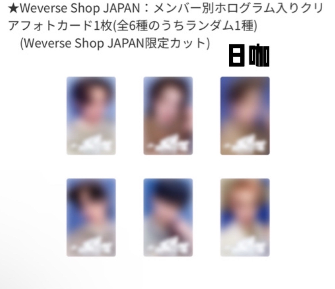 Weverse Japan 日咖預售特典