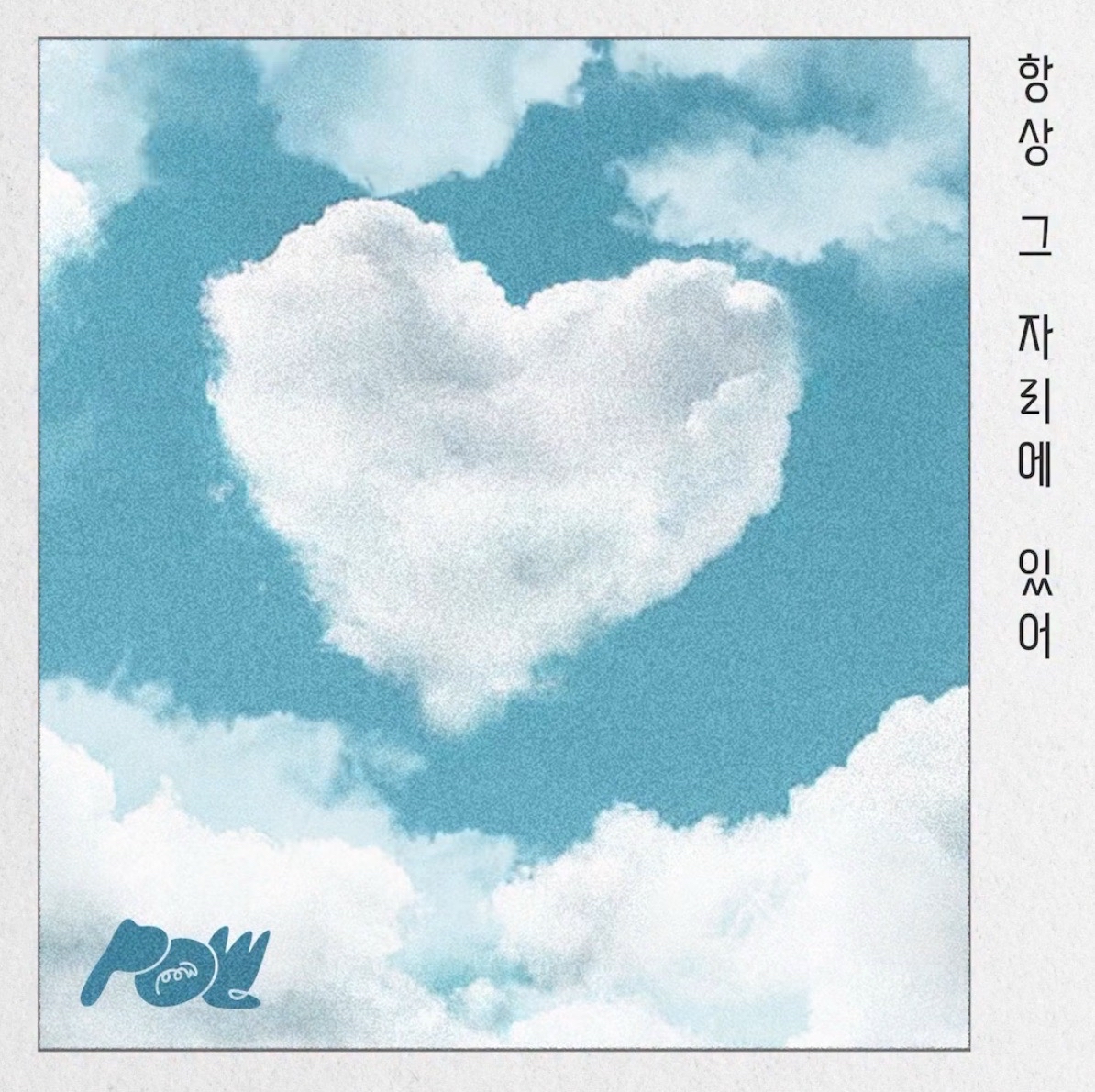 Single [ Always There ]