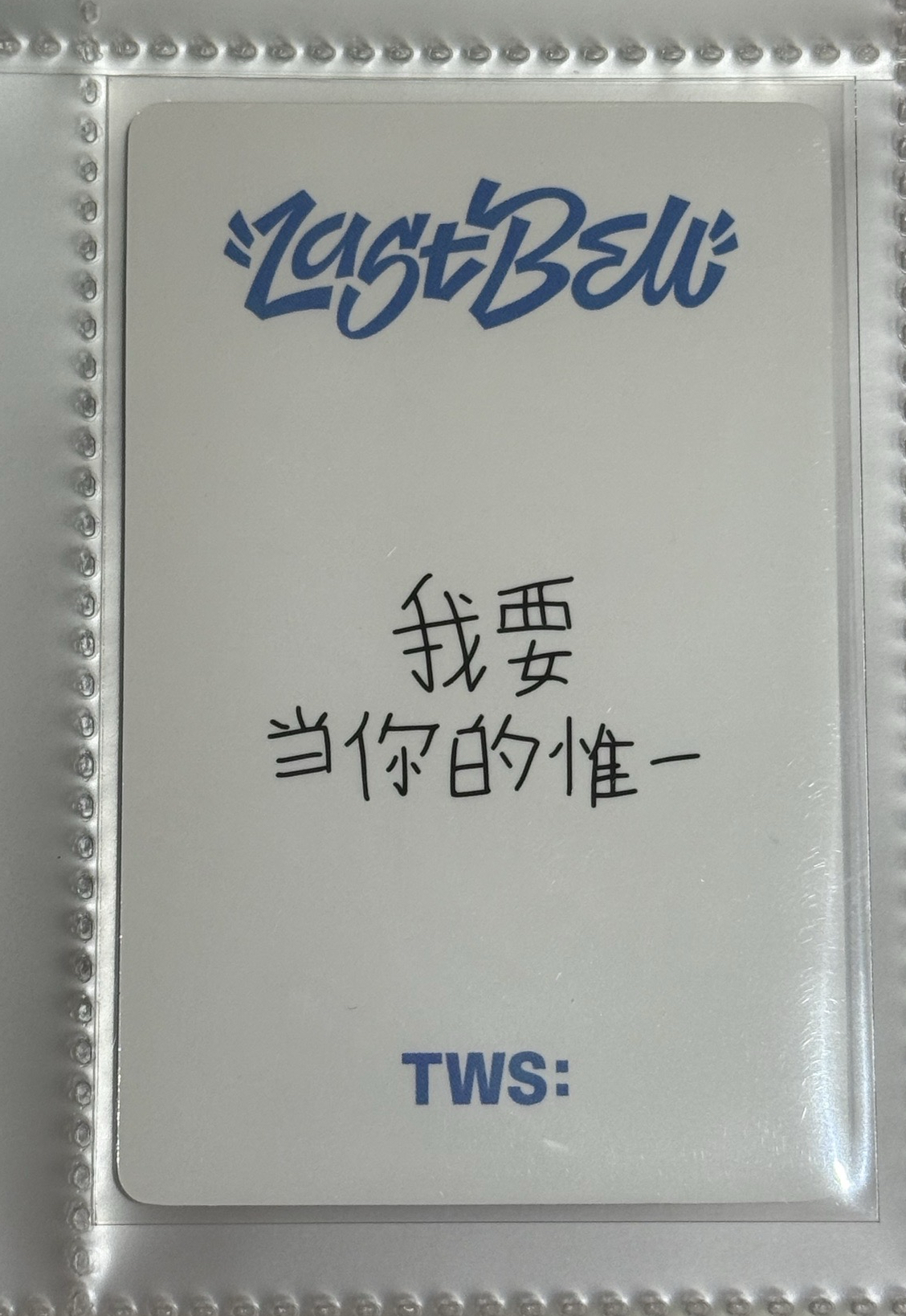 TWS申惟 yzy北京簽售中背