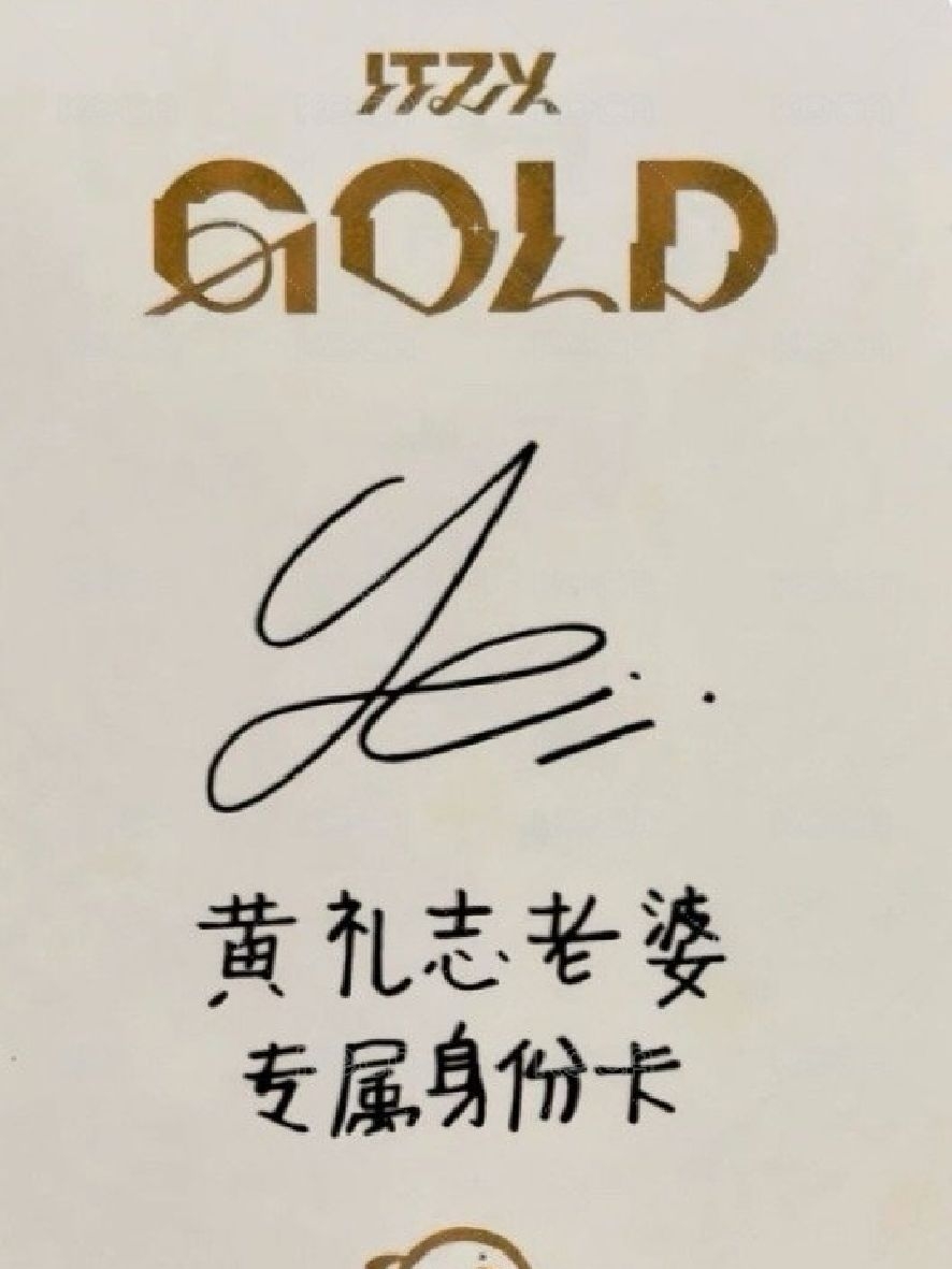 itzy_黃禮志中背含綁_黃禮志老婆專屬身份卡