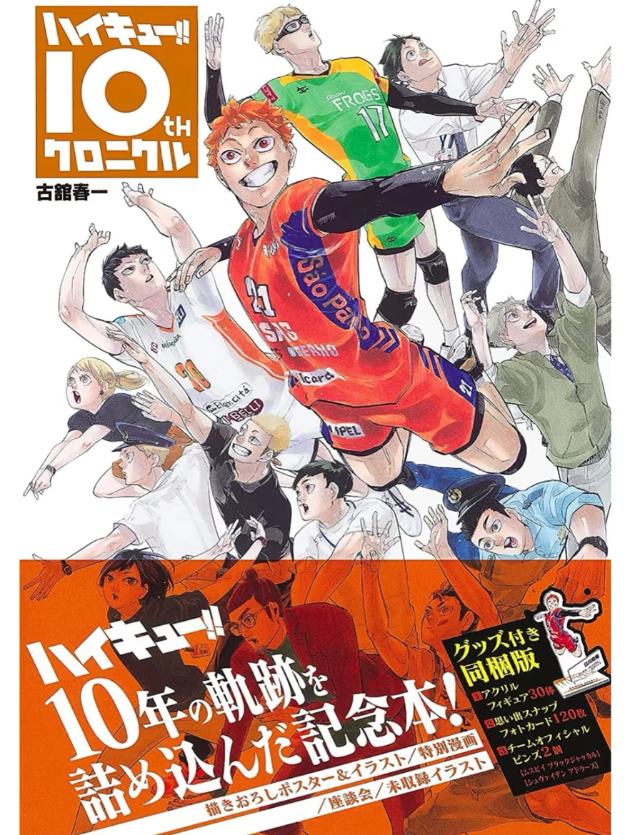 排球少年十週年紀念