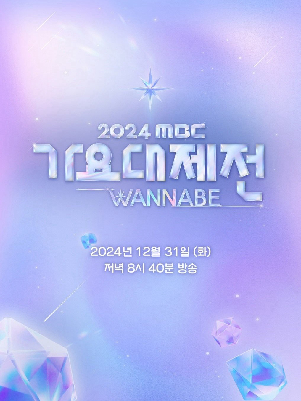 2024 MBC歌謠大祭典