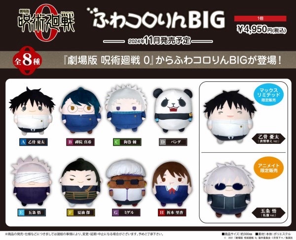 ふわコロりん 劇場版 0 BIG