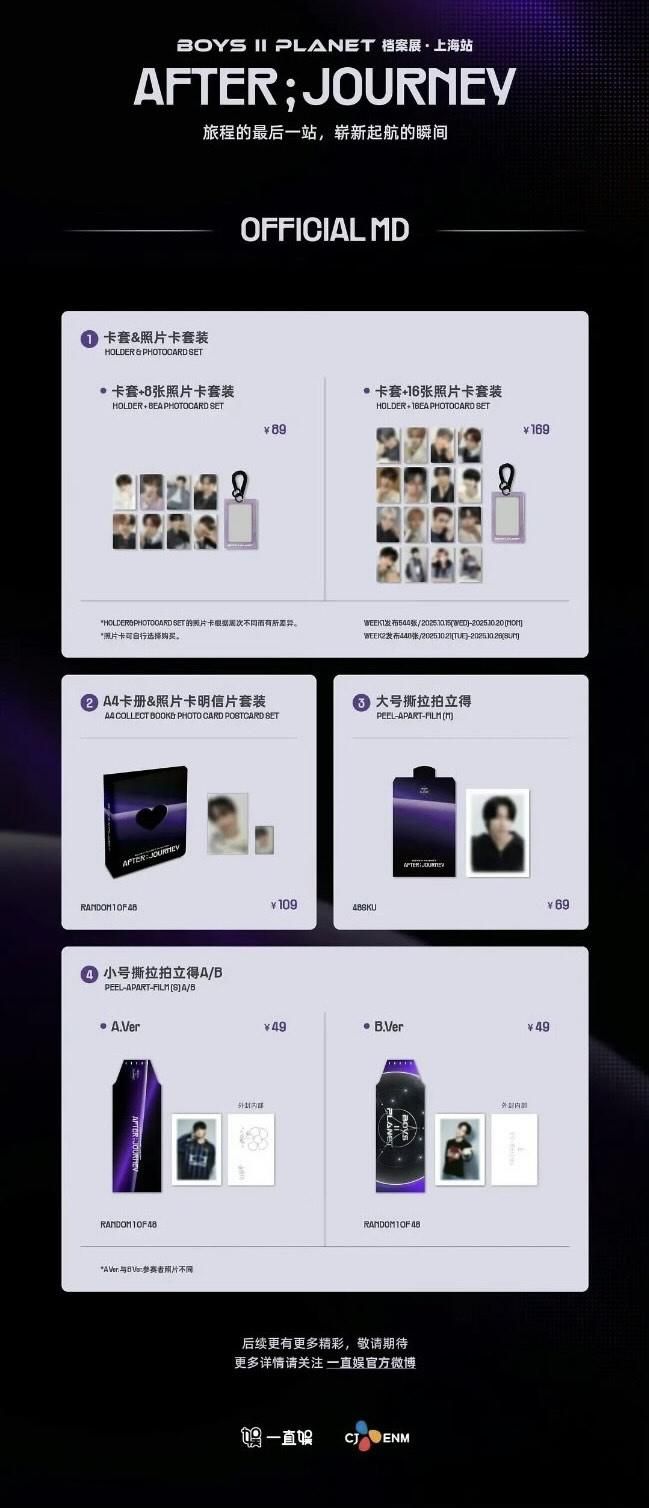 BOYS ll PLANET 檔案展 上海站 AFTER;JOURNEY