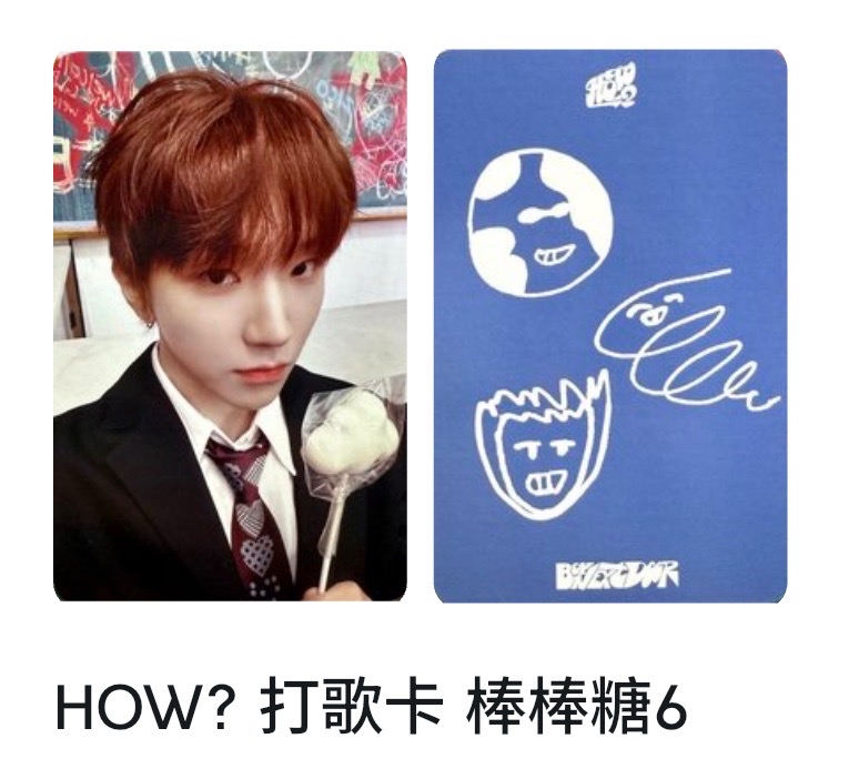 HOW? 打歌卡 棒棒糖6