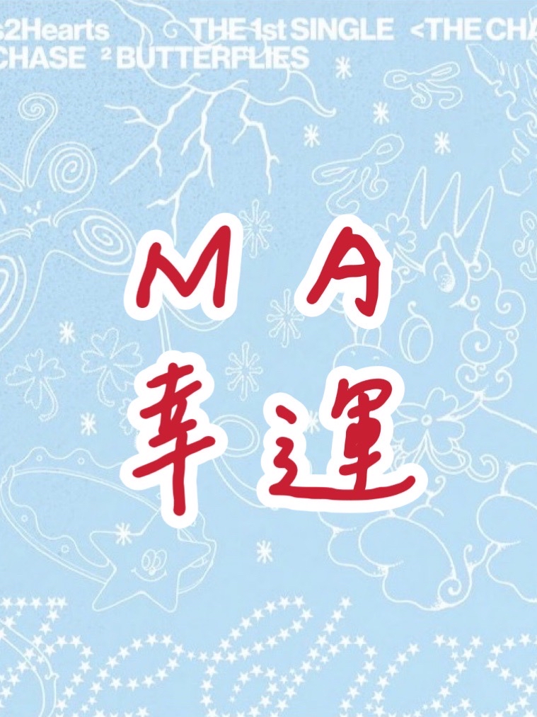 MA幸運