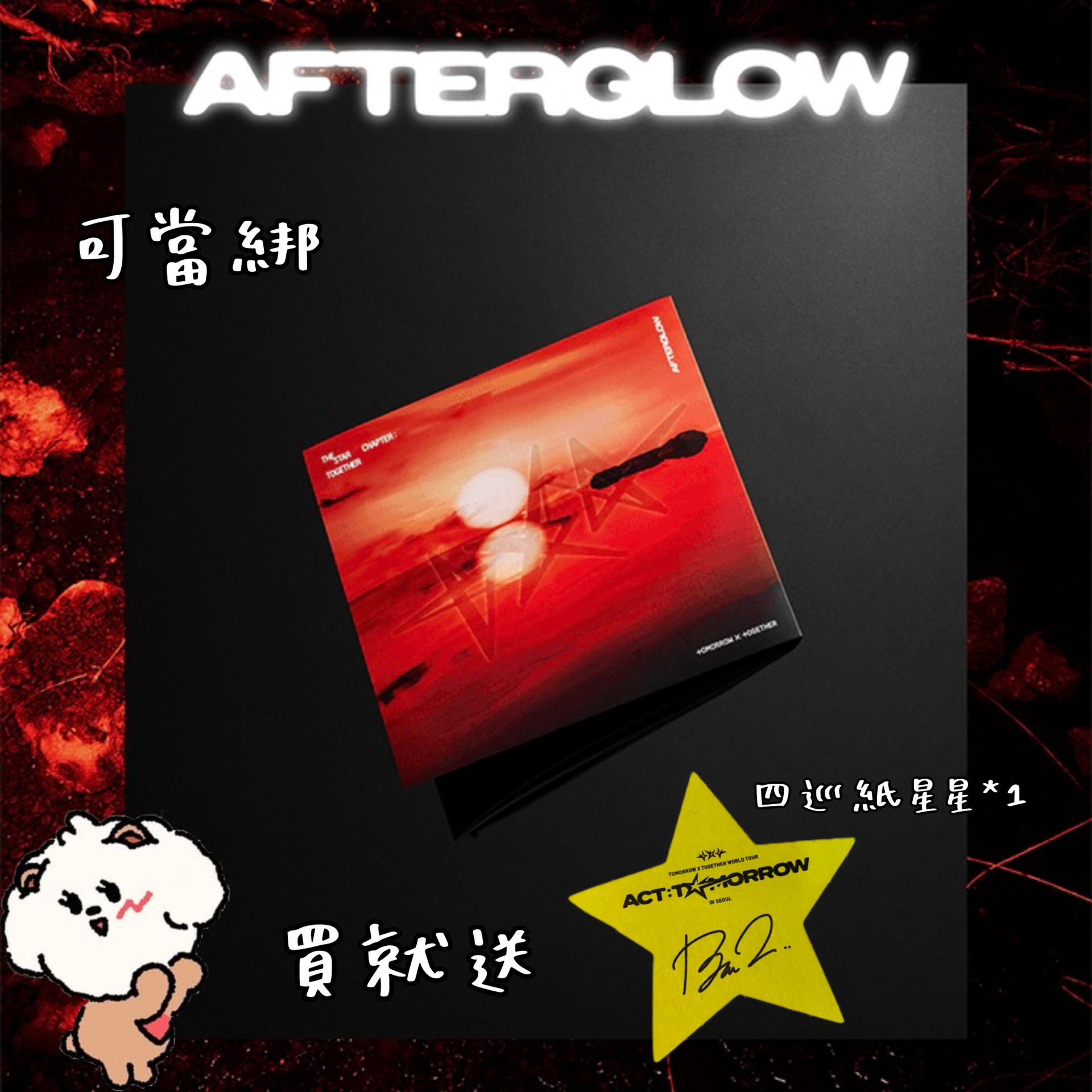 正四 專輯 AFTERGLOW ver.未拆 買就送四巡紙星星*1 、香水幸運草紙花🍀*1𝘽𝙀𝙊𝙈𝙂𝙔𝙐
