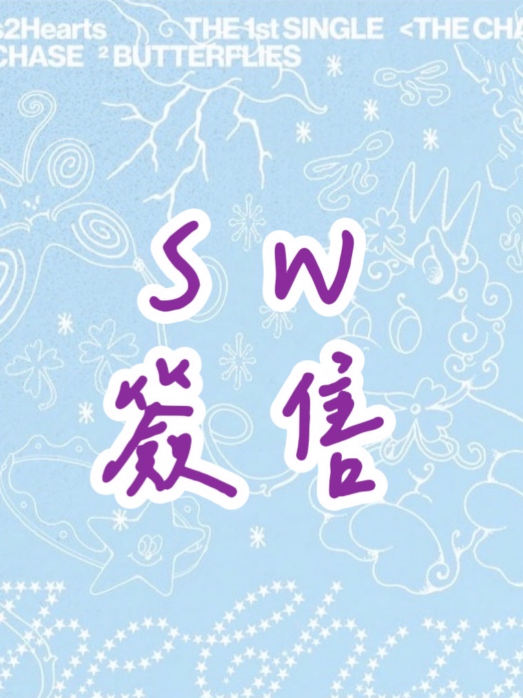 SW簽售