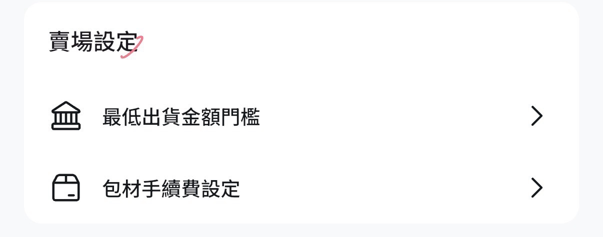 📢 【公告｜賣場包手功能上線】