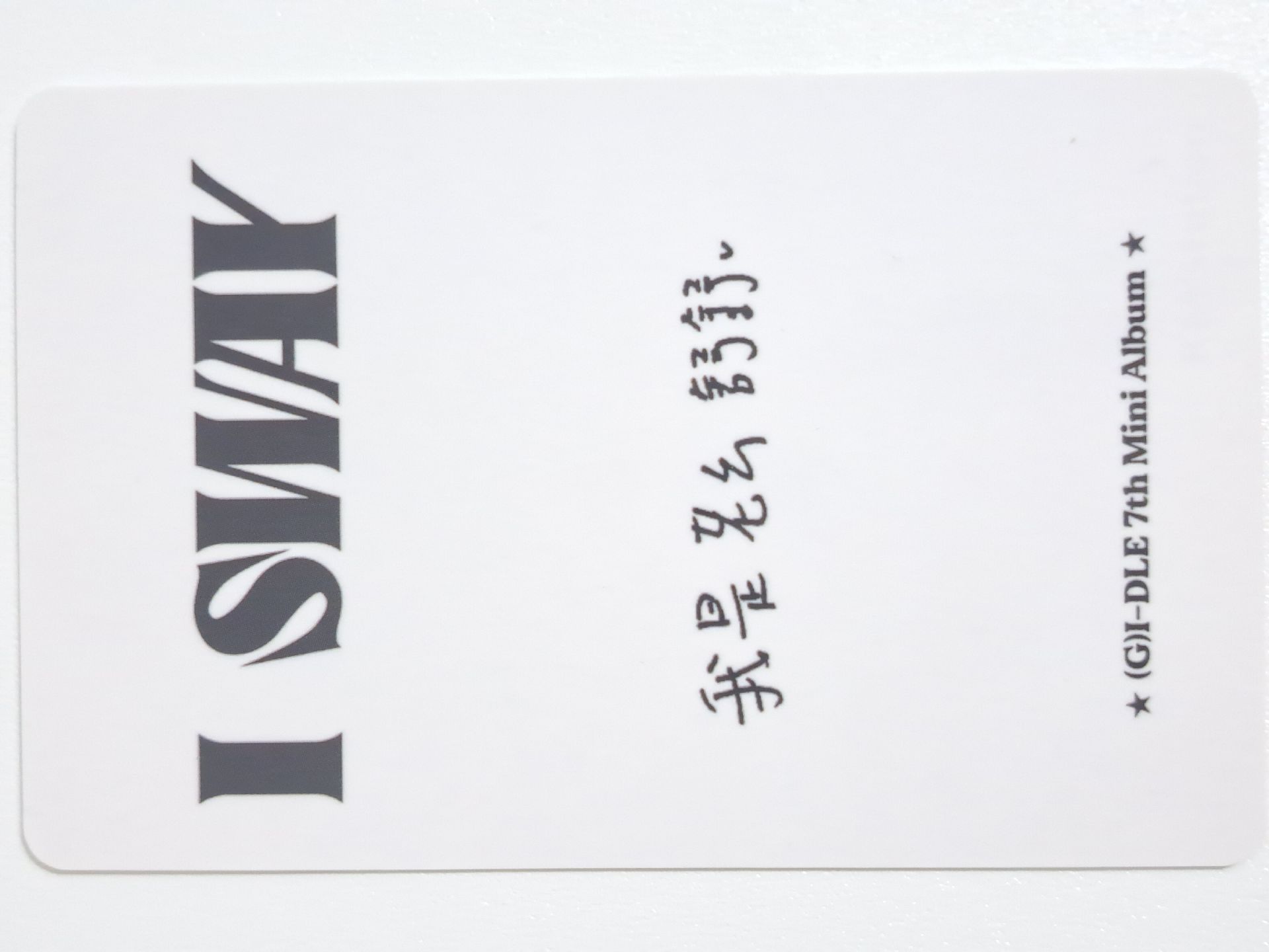 I SWAY kms 特典卡 運動服刷 我是老么舒舒