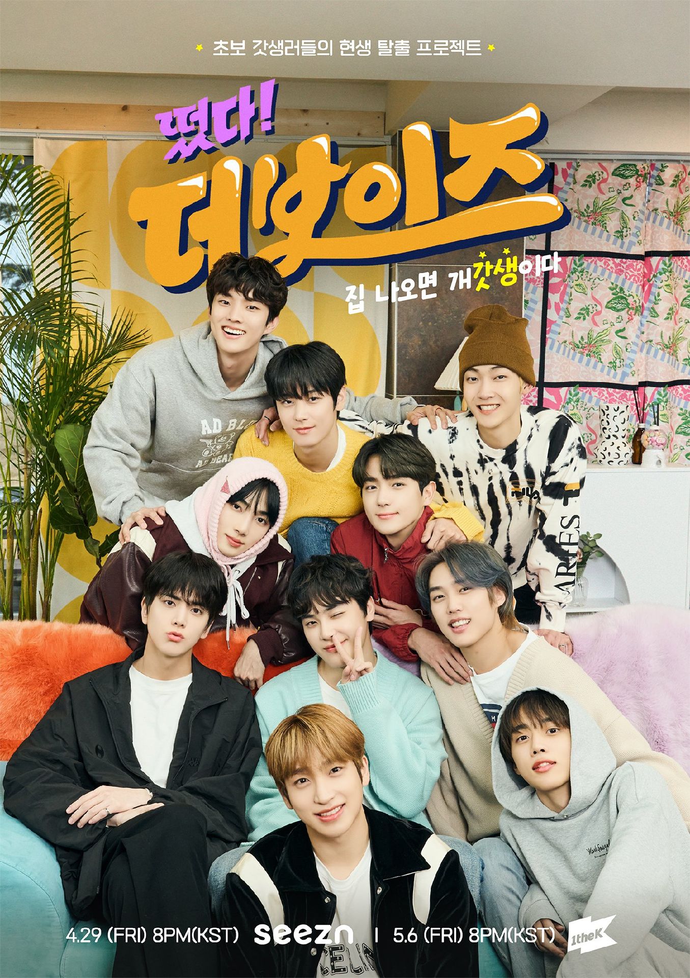 떴다! 더보이즈 갓생편