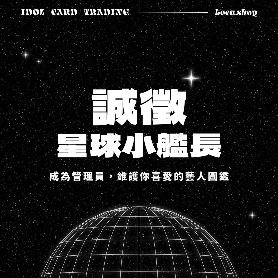 持續徵 KOCA 開始募集星球小艦長囉！