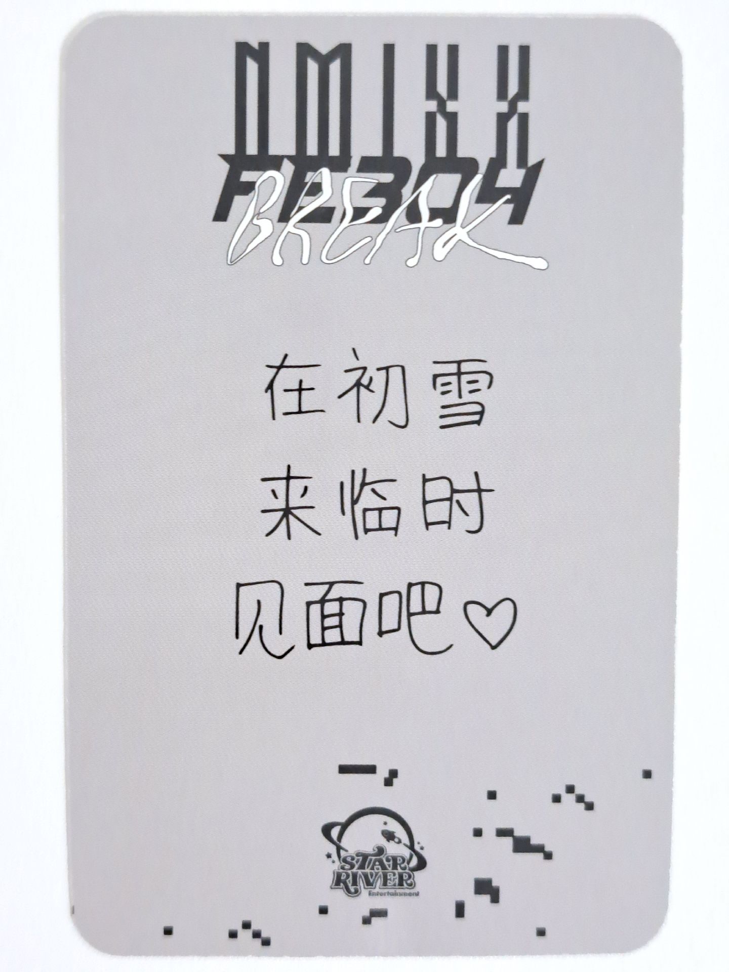 BREAK sr 預售 1.0 特典卡 薛 在初雪来临时见面吧♡