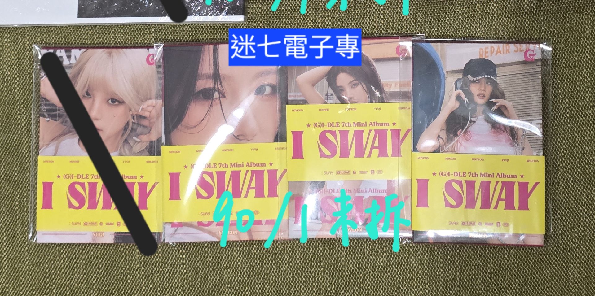 迷七未拆電子專