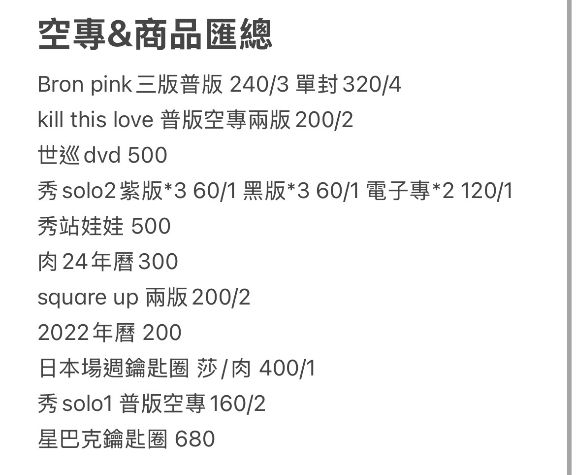 BP歷年專輯&週邊出清