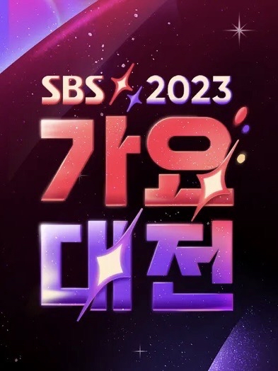 2023 SBS歌謠大戰