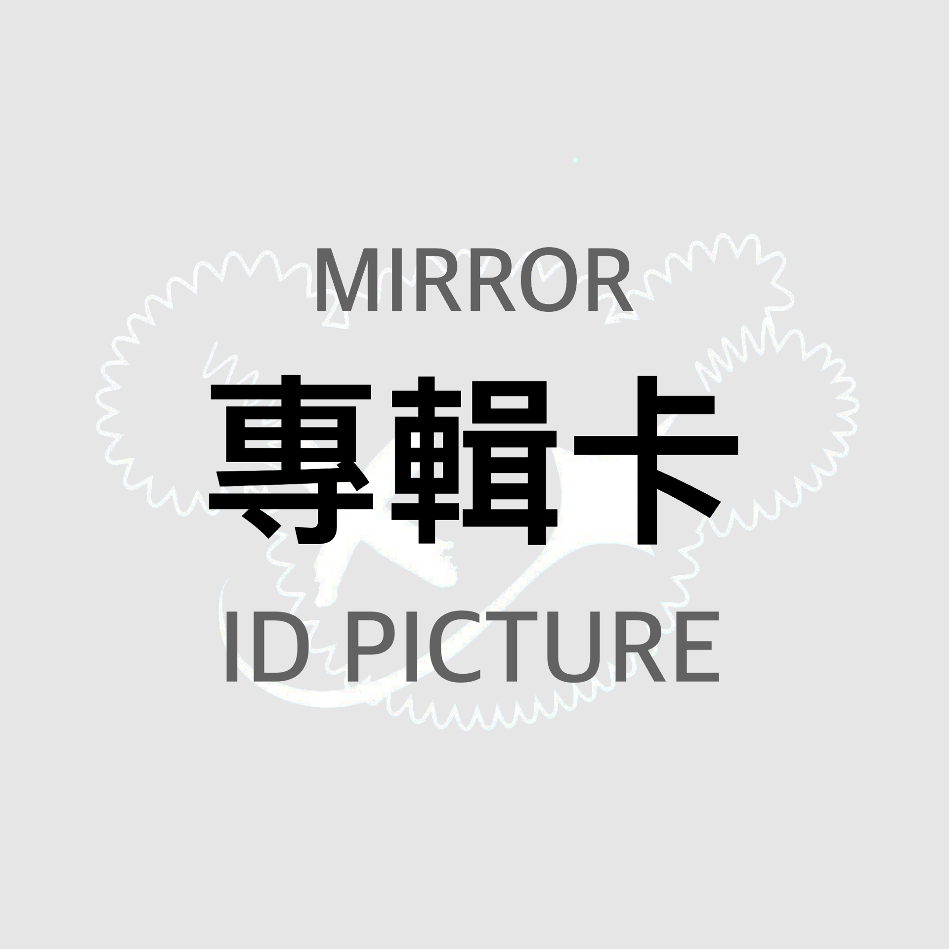 專輯卡 ID PICTURE