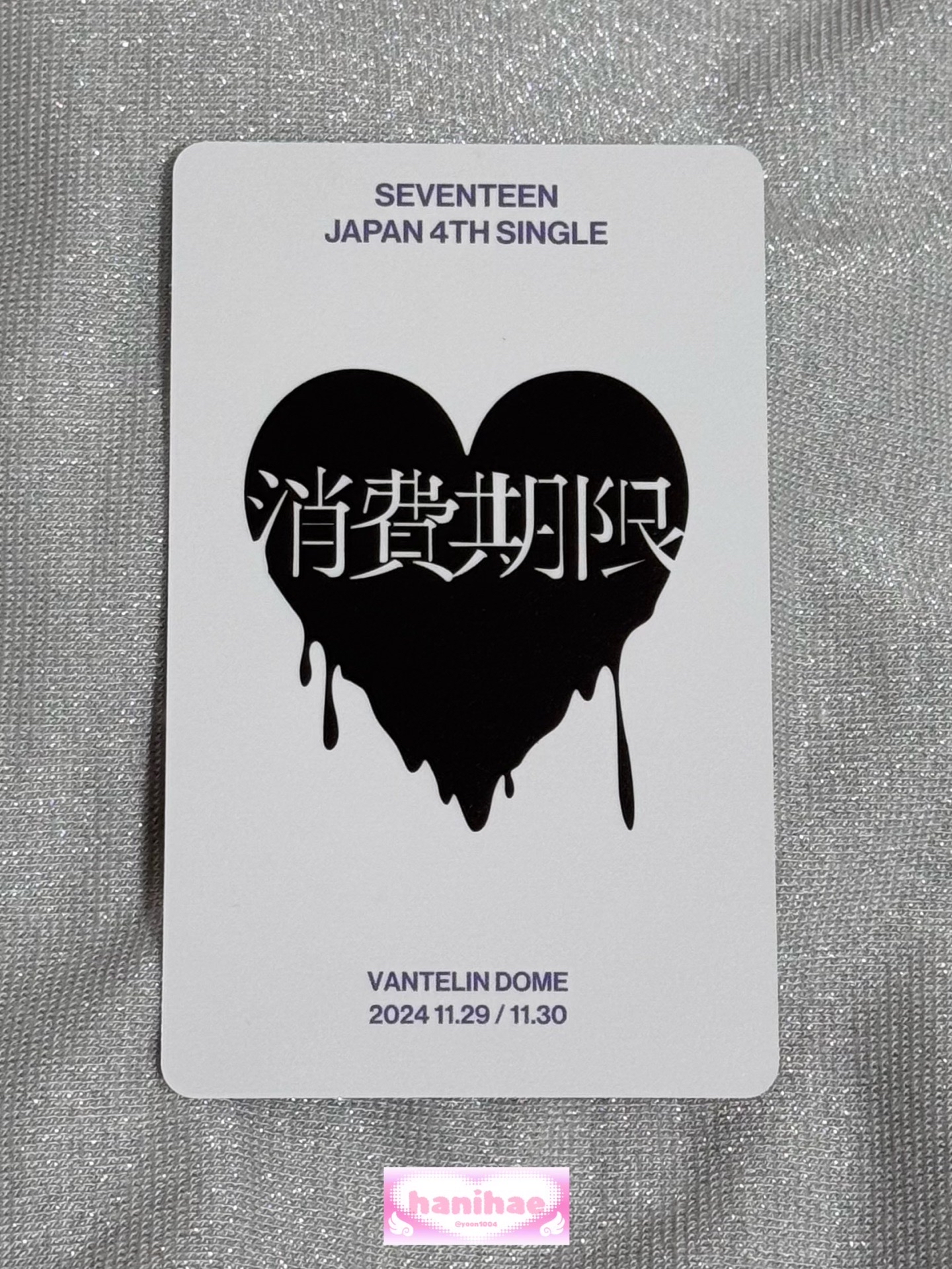 Jun 文俊輝 Wvs日專愛知場限 消費期限