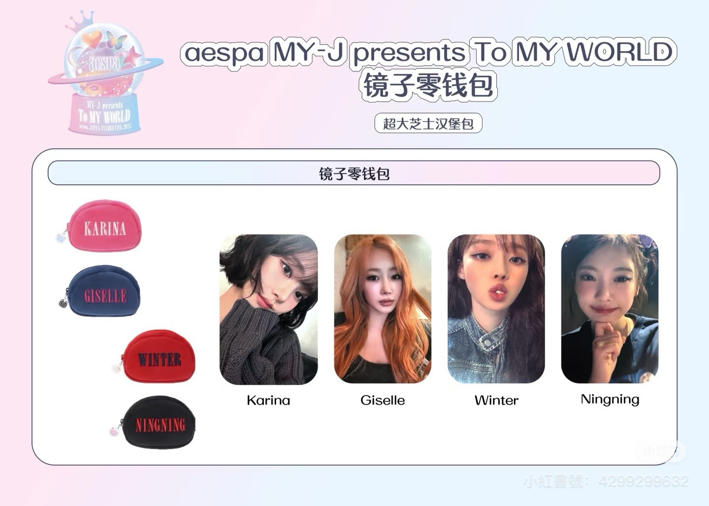 aespa MY-J “To MY WORLD” 化妝包